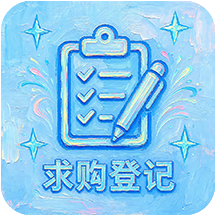 求购登记