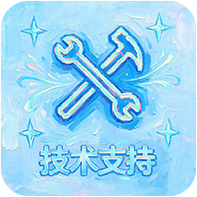 技术支持